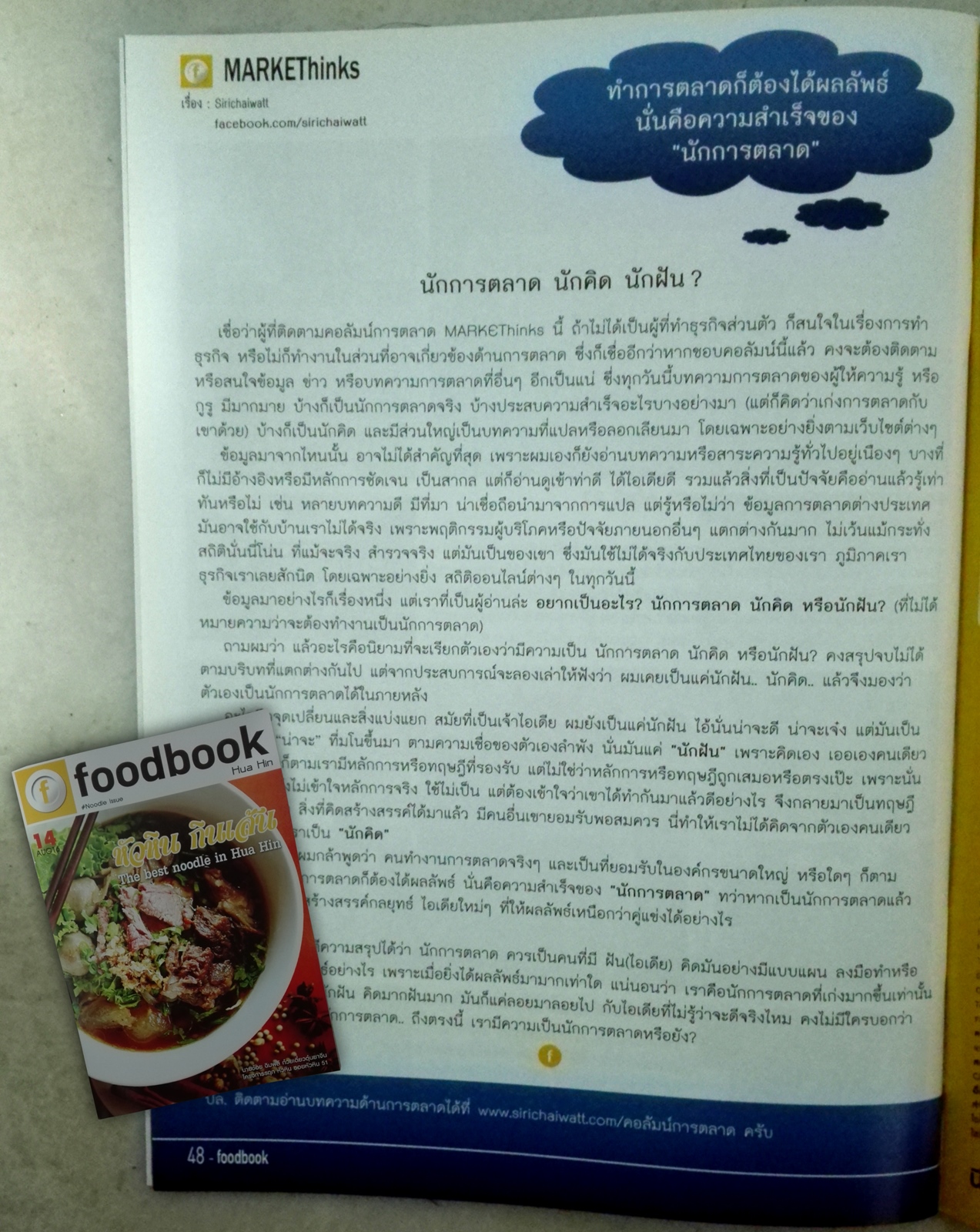 คอลัมน์การตลาด marketinks 13 นักฝัน นักคิด นักการตลาด